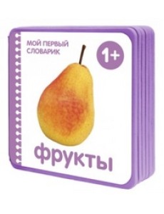Фрукты