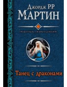 Танец с драконами Танец с драконами