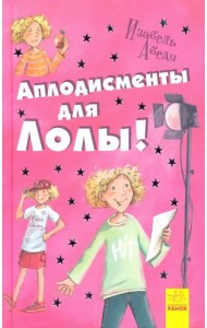 Аплодисменты для Лолы