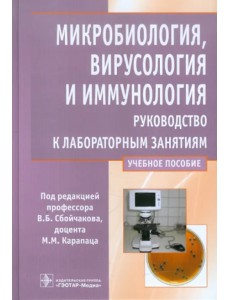 Микробиология, вирусология и иммунология. Рководство к лабораторным занятиям