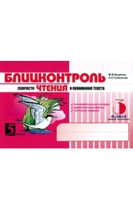 Блицконтроль скорости чтения и понимания текста. 3 класс. Часть 1. ФГОС