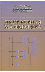 Дискретная математика