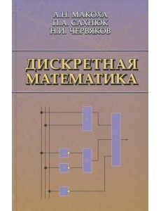 Дискретная математика