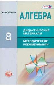 Алгебра. 8 класс. Дидактические материалы. Методические рекомендации. ФГОС