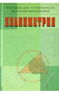 Планиметрия. Пособие для углубленного изучения математики