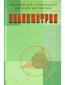 Планиметрия. Пособие для углубленного изучения математики Планиметрия. Пособие для углубленного изучения математики