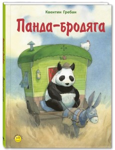 Панда-бродяга