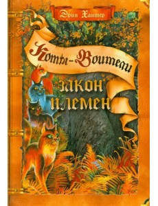 Закон племен. Путеводитель по серии "Коты-воители"