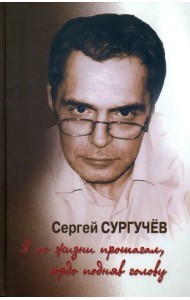 Я по жизни прошагал, гордо подняв голову (+CD) (+ CD-ROM)