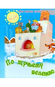 По щучьему велению