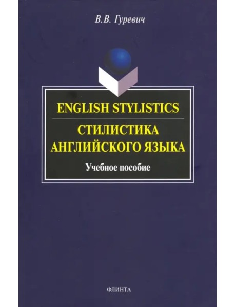 Стилистика английского языка. Учебное пособие