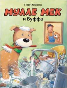 Мулле Мек и Буффа