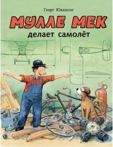 Мулле Мек делает самолёт