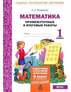 Математика. Промежуточные и итоговые тестовые работы. 1 класс. ФГОС Математика. Промежуточные и итоговые тестовые работы. 1 класс. ФГОС