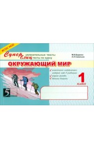 Окружающий мир. Суперблиц. 1 класс. ФГОС