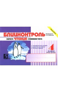 Блицконтроль скорости чтения и понимания текста. 4 класс. 1-е полугодие. ФГОС