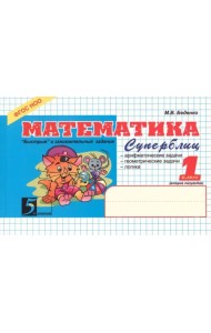 Математика. 1 класс. 2-е полугодие. Суперблиц. ФГОС