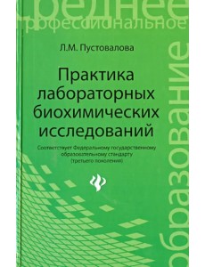 Практика лабораторных биохимических исследований