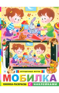 Мобилка. Игрушечные фотки: книжка-раскраска с наклейками