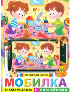 Мобилка. Игрушечные фотки: книжка-раскраска с наклейками Мобилка. Игрушечные фотки: книжка-раскраска с наклейками