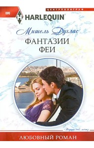 Фантазии феи