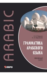 Грамматика арабского языка. Вводный курс