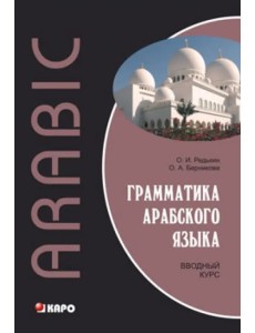 Грамматика арабского языка. Вводный курс Грамматика арабского языка. Вводный курс
