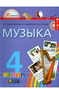 Музыка. 4 класс. Учебник. ФГОС