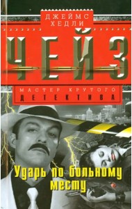 Ударь по больному месту