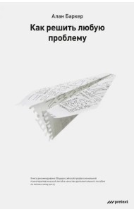 Как решить любую проблему