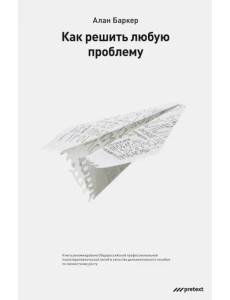 Как решить любую проблему Как решить любую проблему