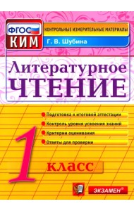 Литературное чтение. 1 класс. Итоговая аттестация. Контрольно-измерительные материалы. ФГОС