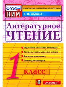 Литературное чтение. 1 класс. Итоговая аттестация. Контрольно-измерительные материалы. ФГОС