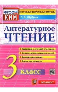 Литературное чтение. 3 класс. Контрольные измерительные материалы. ФГОС