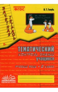 Русский язык. 2 класс. Зачетная тетрадь. Тематический контроль знаний учащихся. ФГОС