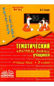 Русский язык. 3 класс. Зачетная тетрадь. Тематический контроль знаний учащихся. ФГОС