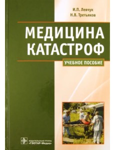 Медицина катастроф. Курс лекций