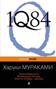 1Q84. Тысяча Невестьсот Восемьдесят Четыре. Книга 3. Октябрь-декабрь
