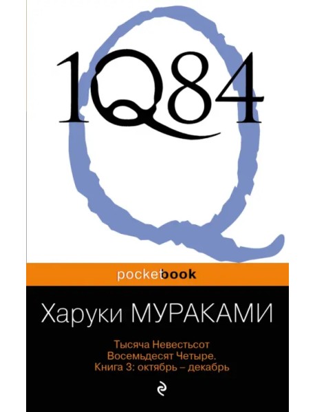 1Q84. Тысяча Невестьсот Восемьдесят Четыре. Книга 3. Октябрь-декабрь