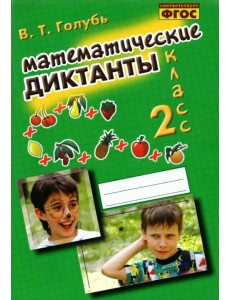 Математические диктанты. 2 класс. Практическое пособие для начальной школы. ФГОС