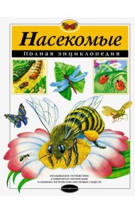 Насекомые. Полная энциклопедия