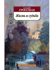 Жизнь и судьба Жизнь и судьба