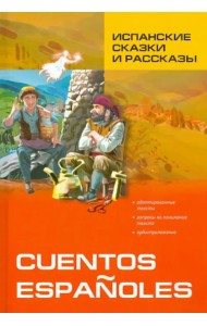 Испанские сказки и рассказы: пособие по чтению