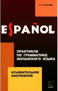 Практикум по грамматике испанского языка. Изъявительное наклонение