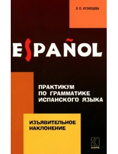 Практикум по грамматике испанского языка. Изъявительное наклонение Практикум по грамматике испанского языка. Изъявительное наклонение