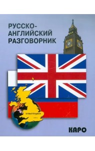 Русско-английский разговорник