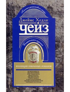 Коллекция избранных романов. Книга 6