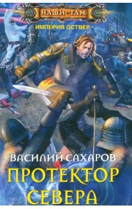 Протектор Севера