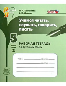 Учимся читать, слушать, говорить, писать. Рабочая тетрадь по русскому языку. 5 класс. Часть 2