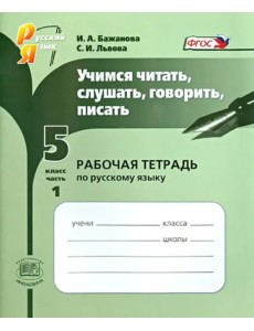 Учимся читать, слушать, говорить, писать. Рабочая тетрадь по русскому языку. 5 класс. Часть 1